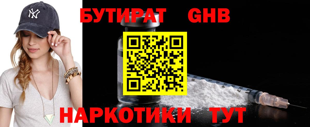 БУТИРАТ GHB Белово